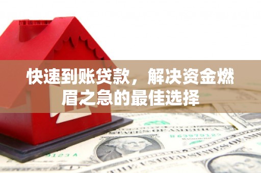 安居快速到账贷款，解决资金燃眉之急的最佳选择