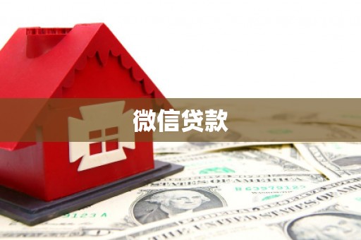 安居微信贷款