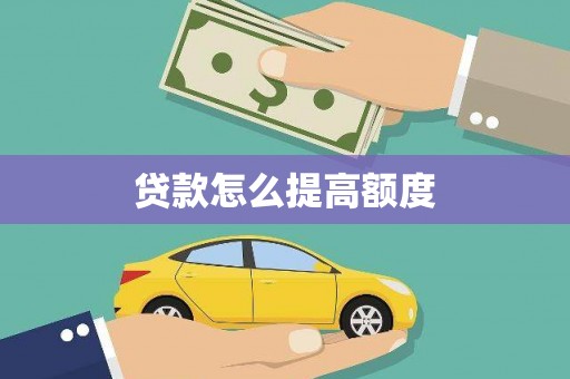 安居贷款怎么提高额度