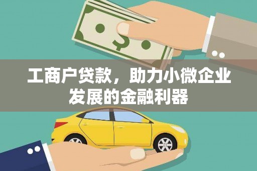安居工商户贷款，助力小微企业发展的金融利器