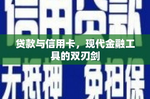 安居贷款与信用卡，现代金融工具的双刃剑