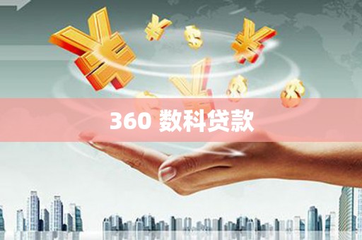 安居360 数科贷款