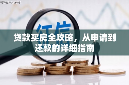 安居贷款买房全攻略，从申请到还款的详细指南