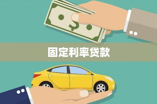 安居固定利率贷款