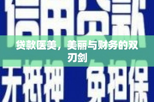 安居贷款医美，美丽与财务的双刃剑