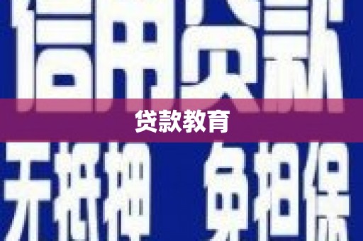 安居贷款教育
