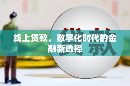 安居线上贷款，数字化时代的金融新选择