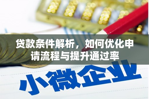 安居贷款条件解析，如何优化申请流程与提升通过率