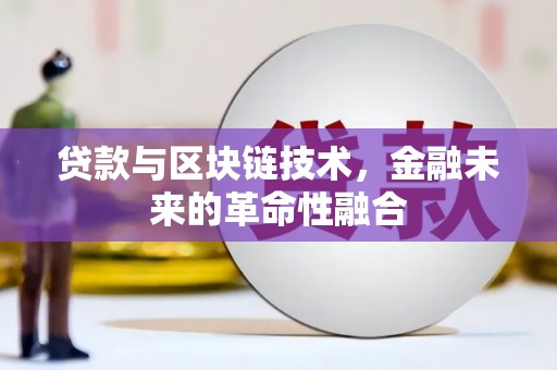 安居贷款与区块链技术，金融未来的革命性融合