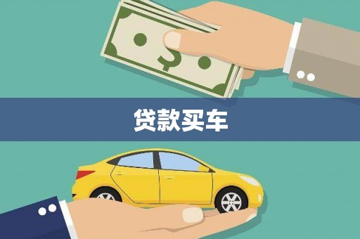 安居贷款买车