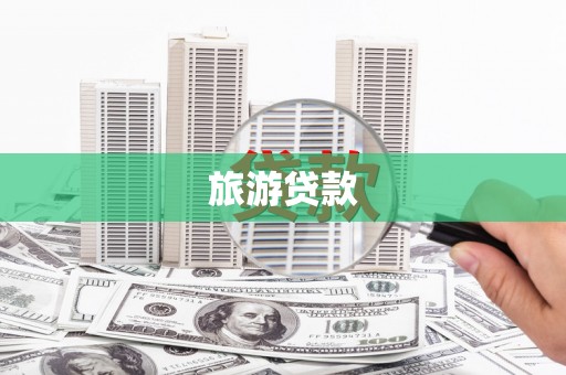 安居旅游贷款