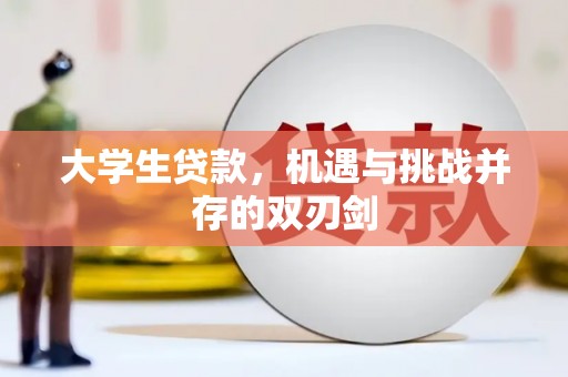 安居大学生贷款，机遇与挑战并存的双刃剑