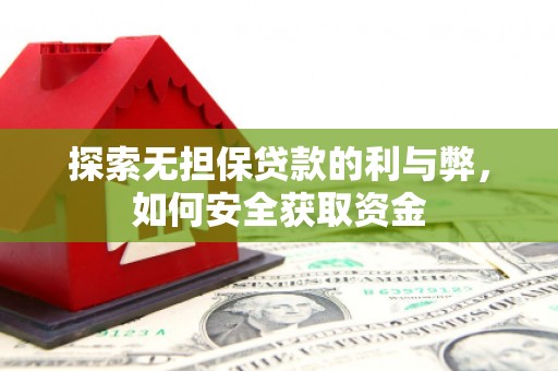 安居探索无担保贷款的利与弊，如何安全获取资金