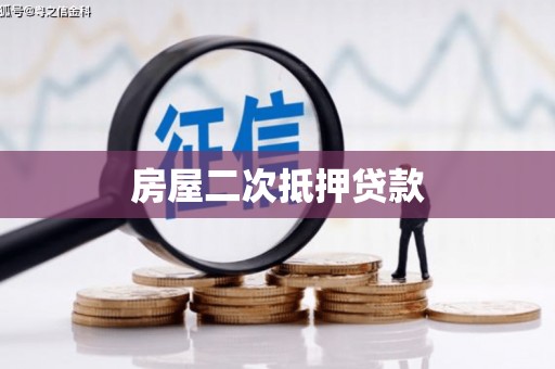 安居房屋二次抵押贷款