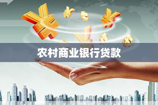 安居农村商业银行贷款