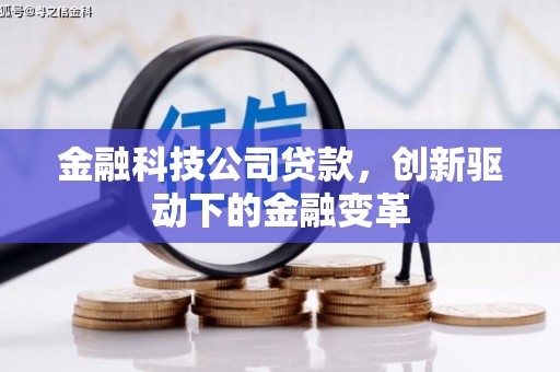 安居金融科技公司贷款，创新驱动下的金融变革