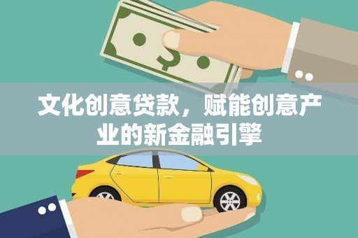 安居文化创意贷款，赋能创意产业的新金融引擎
