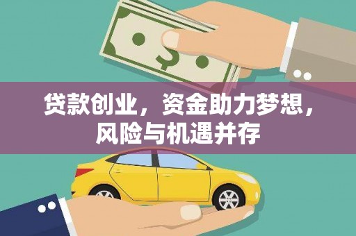 安居贷款创业，资金助力梦想，风险与机遇并存