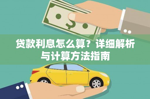 安居贷款利息怎么算？详细解析与计算方法指南