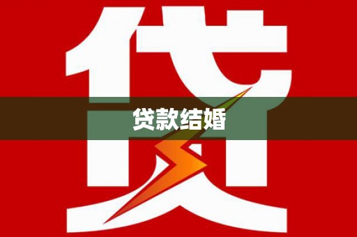 安居贷款结婚