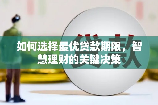 安居如何选择最优贷款期限，智慧理财的关键决策