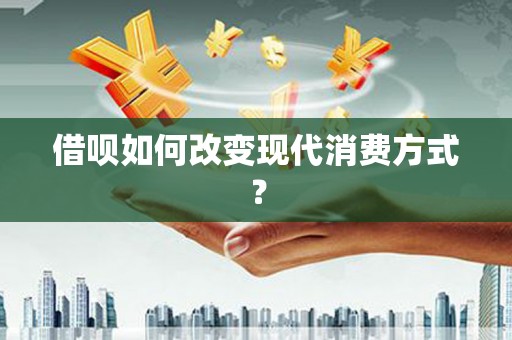 安居借呗如何改变现代消费方式？