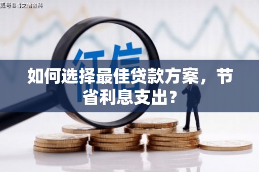 安居如何选择最佳贷款方案，节省利息支出？