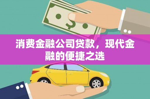 安居消费金融公司贷款，现代金融的便捷之选