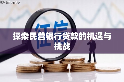 安居探索民营银行贷款的机遇与挑战