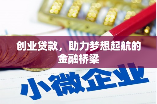安居创业贷款，助力梦想起航的金融桥梁