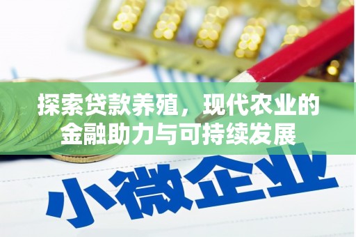 安居探索贷款养殖，现代农业的金融助力与可持续发展