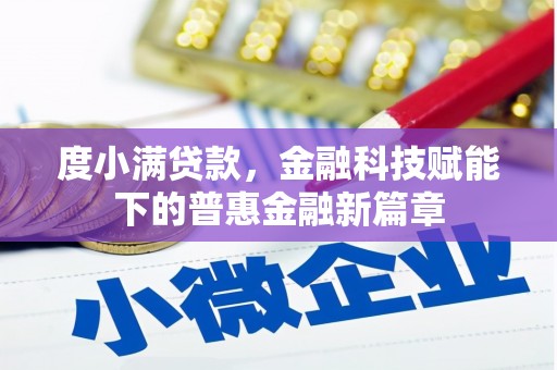 安居度小满贷款，金融科技赋能下的普惠金融新篇章