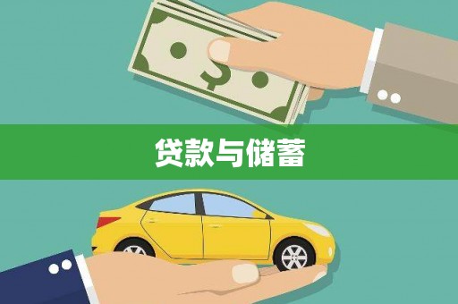 安居贷款与储蓄