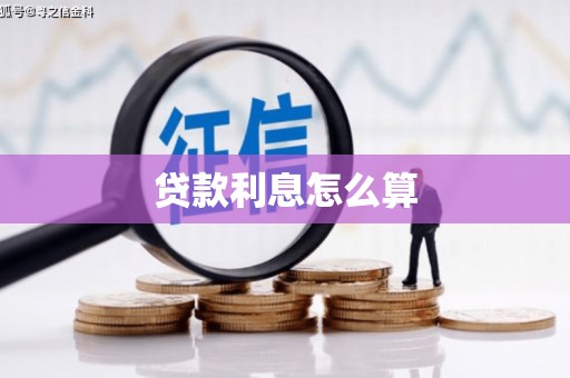 安居贷款利息怎么算