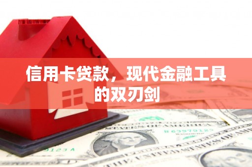 安居信用卡贷款，现代金融工具的双刃剑