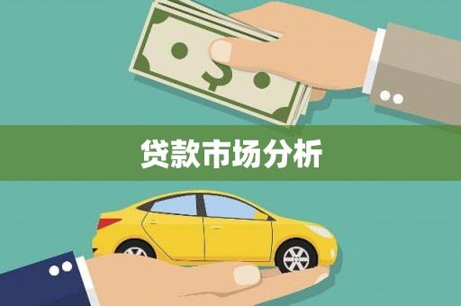 安居贷款市场分析