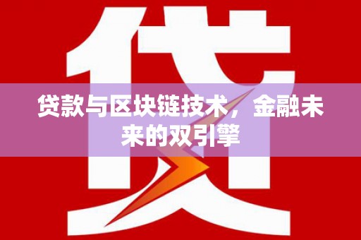 安居贷款与区块链技术，金融未来的双引擎
