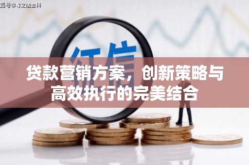 安居贷款营销方案，创新策略与高效执行的完美结合