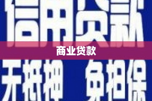 安居商业贷款