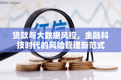 安居贷款与大数据风控，金融科技时代的风险管理新范式