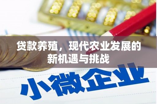 安居贷款养殖，现代农业发展的新机遇与挑战