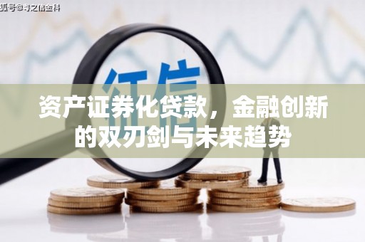 安居资产证券化贷款，金融创新的双刃剑与未来趋势