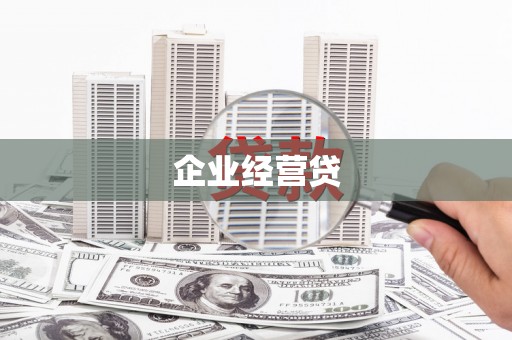 安居企业经营贷