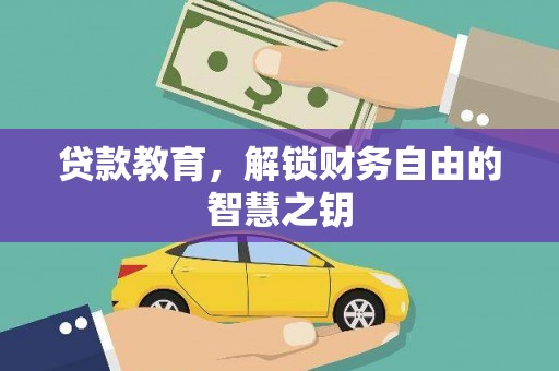安居贷款教育，解锁财务自由的智慧之钥