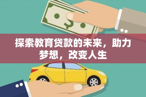 安居探索教育贷款的未来，助力梦想，改变人生