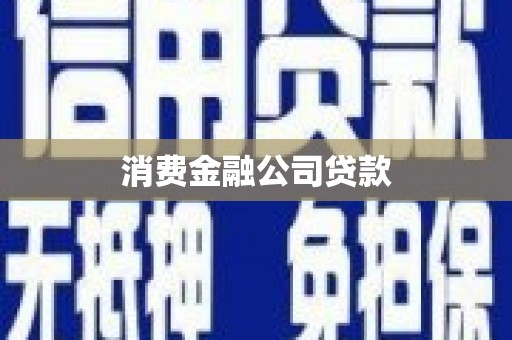 安居消费金融公司贷款