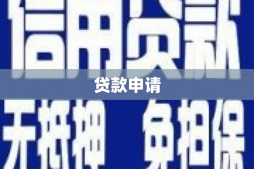安居贷款申请