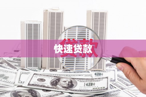 安居快速贷款