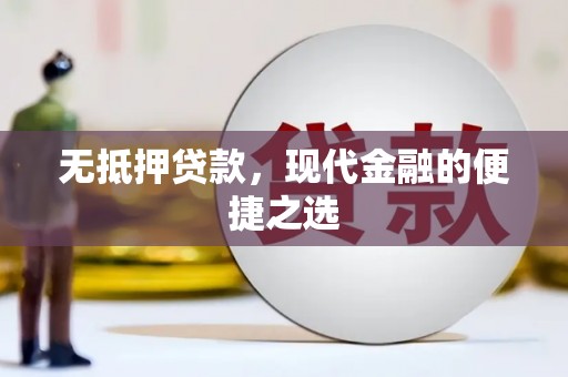 安居无抵押贷款，现代金融的便捷之选