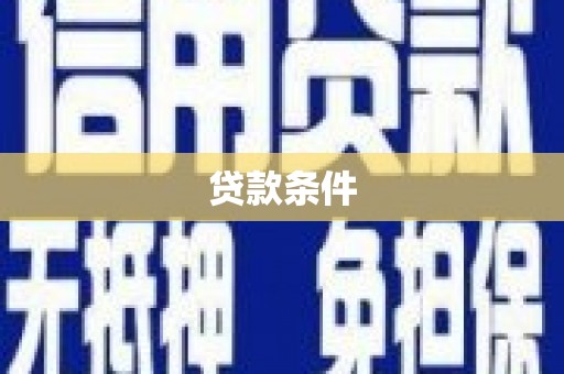 安居贷款条件